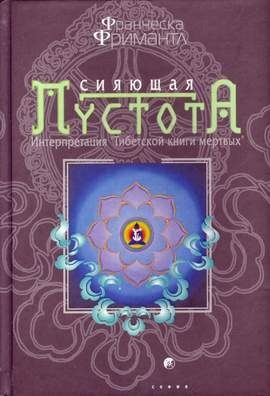 Обложка книги «Сияющая пустота. Интерпретация "Тибетской книги мертвых"»