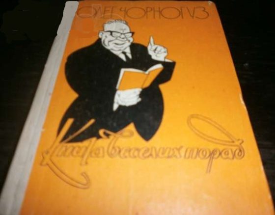 Обложка книги «Книга веселих порад»