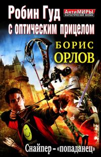 Обложка книги «Снайпер-«попаданец»»