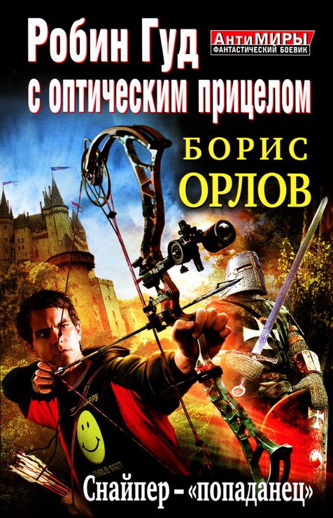 Обложка книги «Снайпер-«попаданец»»