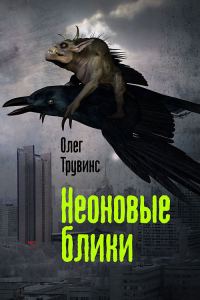 Обложка книги «Неоновые блики»