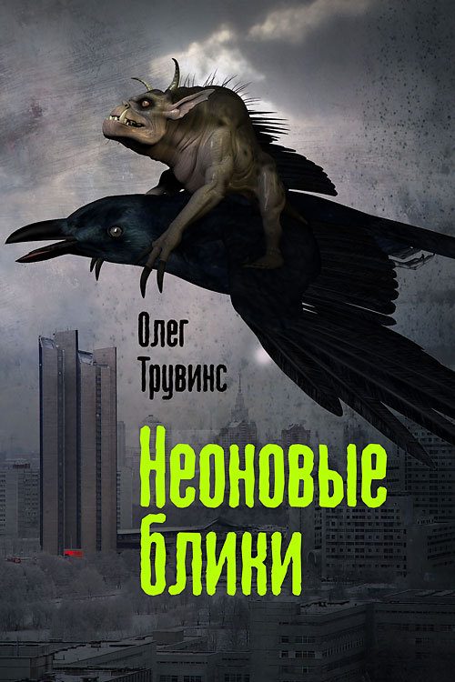 Обложка книги «Неоновые блики»