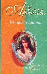 Обложка книги «Вечная мадонна»