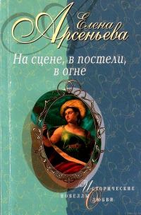 Обложка книги «На сцене, в постели, в огне»