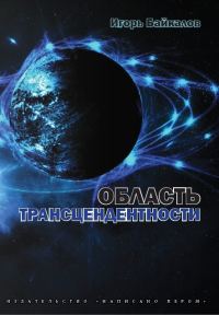 Обложка книги «Область трансцендентности»