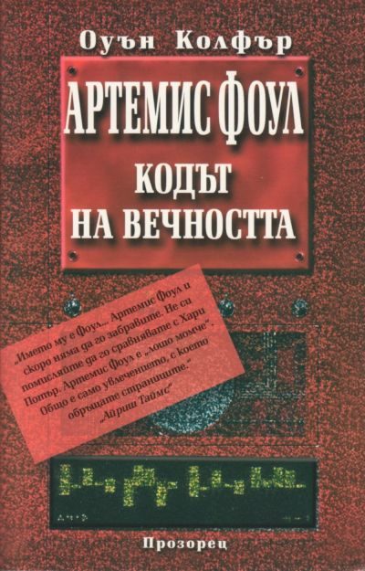 Обложка книги «Кодът на вечността»