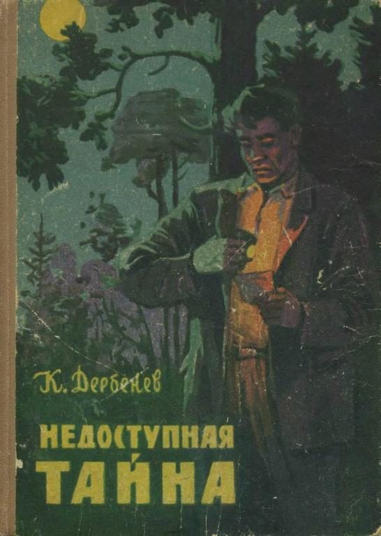 Обложка книги «Недоступная тайна»