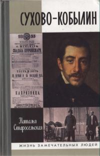 Обложка книги «Сухово-Кобылин»