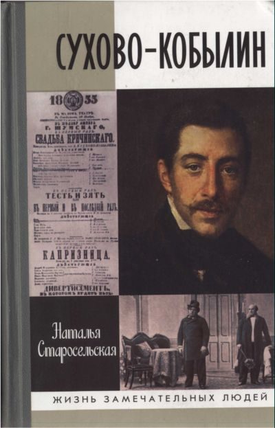 Обложка книги «Сухово-Кобылин»