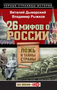 Обложка книги «26 мифов о России. Ложь и тайны страны»