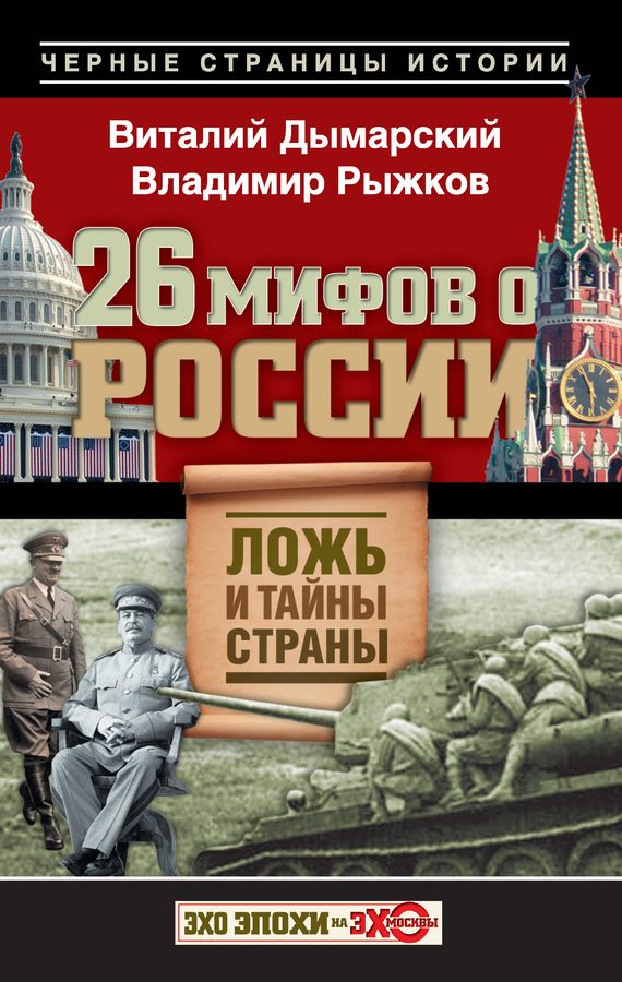 Обложка книги «26 мифов о России. Ложь и тайны страны»