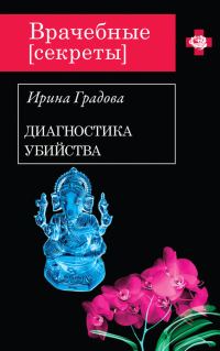 Обложка книги «Диагностика убийства»