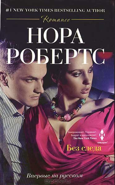 Обложка книги «Без следа»