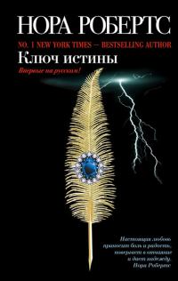 Обложка книги «Ключ истины»