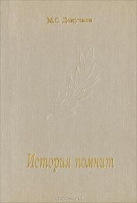 Обложка книги «История помнит»
