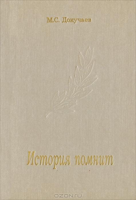 Обложка книги «История помнит»