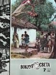 Обложка книги «Журнал «Вокруг Света» №07 за 1977 год»