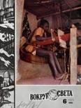 Обложка книги «Журнал «Вокруг Света» №06 за 1977 год»