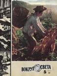 Обложка книги «Журнал «Вокруг Света» №05 за 1977 год»