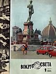 Обложка книги «Журнал «Вокруг Света» №01 за 1977 год»