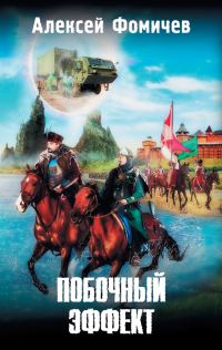 Обложка книги «Побочный эффект»