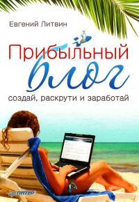 Обложка книги «Прибыльный блог: создай, раскрути и заработай»