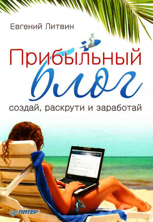 Обложка книги «Прибыльный блог: создай, раскрути и заработай»