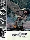 Обложка книги «Журнал «Вокруг Света» №12 за 1978 год»