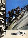 Обложка книги «Журнал «Вокруг Света» №11 за 1978 год»