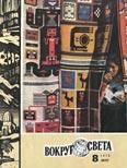 Обложка книги «Журнал «Вокруг Света» №08 за 1978 год»