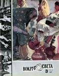 Обложка книги «Журнал «Вокруг Света» №03 за 1978 год»