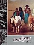 Обложка книги «Журнал «Вокруг Света» №02 за 1978 год»