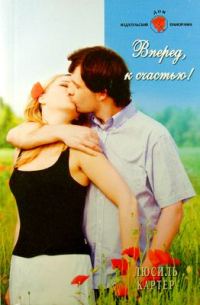 Обложка книги «Вперед, к счастью!»