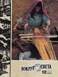 Обложка книги «Журнал «Вокруг Света» №12 за 1977 год»