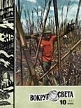 Обложка книги «Журнал «Вокруг Света» №10 за 1977 год»
