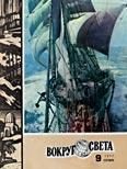 Обложка книги «Журнал «Вокруг Света» №09 за 1977 год»