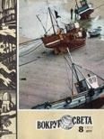 Обложка книги «Журнал «Вокруг Света» №08 за 1977 год»