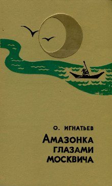 Обложка книги «Амазонка глазами москвича»