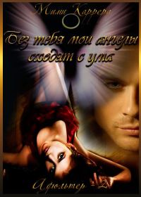 Обложка книги «Без тебя мои ангелы сходят с ума»