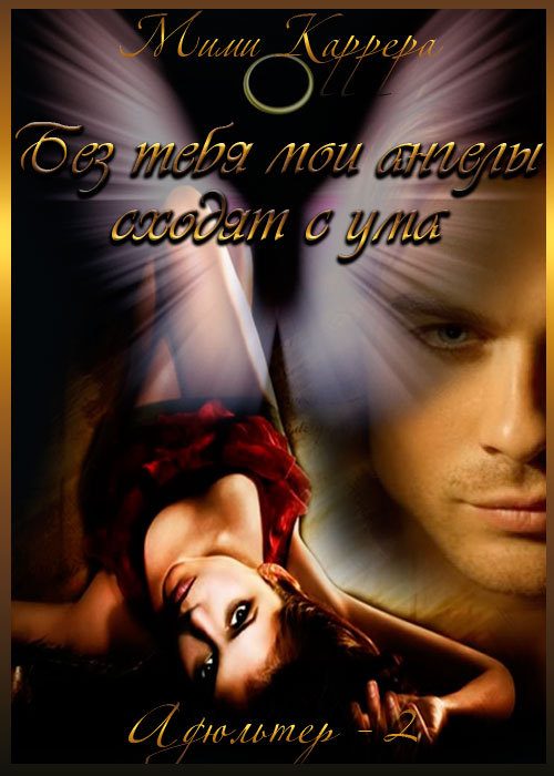 Обложка книги «Без тебя мои ангелы сходят с ума»