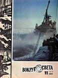 Обложка книги «Журнал «Вокруг Света» №11 за 1979 год»