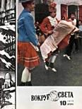 Обложка книги «Журнал «Вокруг Света» №10 за 1979 год»
