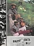 Обложка книги «Журнал «Вокруг Света» №08 за 1979 год»