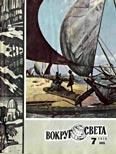 Обложка книги «Журнал «Вокруг Света» №07 за 1979 год»