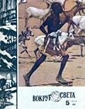 Обложка книги «Журнал «Вокруг Света» №05 за 1979 год»
