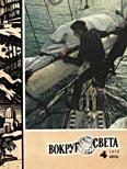 Обложка книги «Журнал «Вокруг Света» №04 за 1979 год»