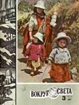 Обложка книги «Журнал «Вокруг Света» №03 за 1979 год»
