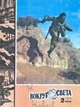 Обложка книги «Журнал «Вокруг Света» №02 за 1979 год»