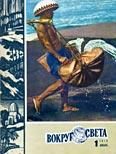 Обложка книги «Журнал «Вокруг Света» №01 за 1979 год»