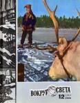 Обложка книги «Журнал «Вокруг Света» №12 за 1980 год»